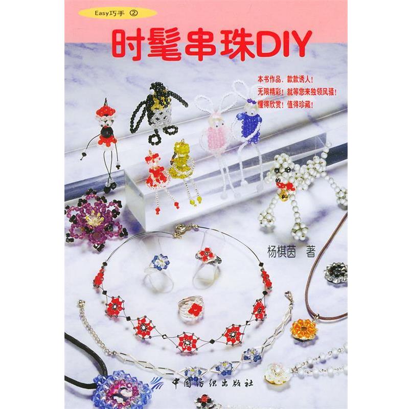 【正版书籍】 时髦串珠DIY--EASY巧手2 杨棋茵 著 中国纺织出版社