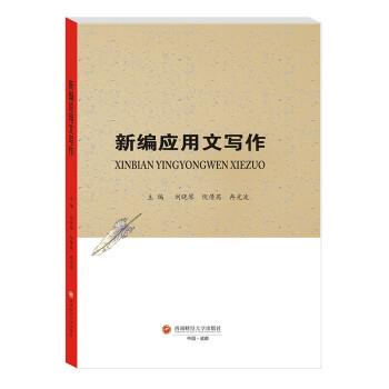 【正版书籍】 新编应用文写作 刘晓琴,倪倩茜,冉光波 西南财经大学出版社