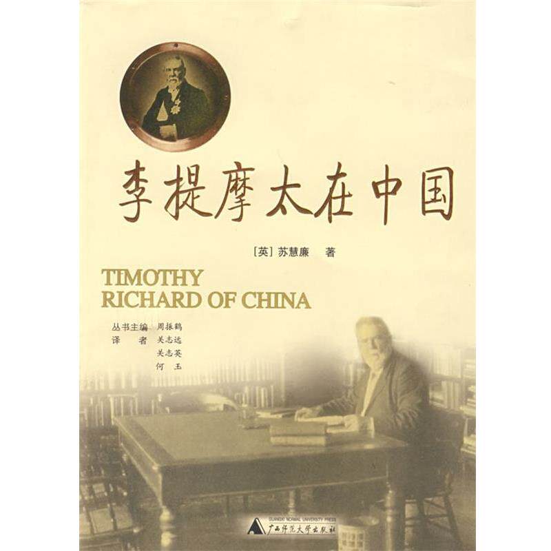 【正版书籍】 李提摩太在中国 (英)苏慧廉 著,关志远,关志英,何玉 译 广西师范大学出版社