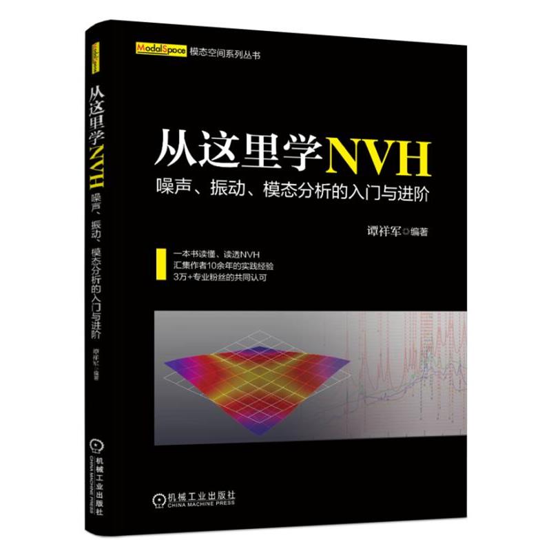 【正版书籍】 从这里学NVH 噪声、振动、模态分析的入门与进阶 谭祥军 机械工业出版社