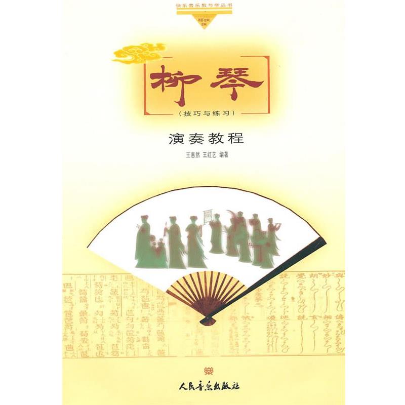 【正版书籍】 “哆来咪”快乐音乐教学与学丛书·柳琴演奏教程:技巧与练习 王惠然,王红艺　编著 人民音乐出版社