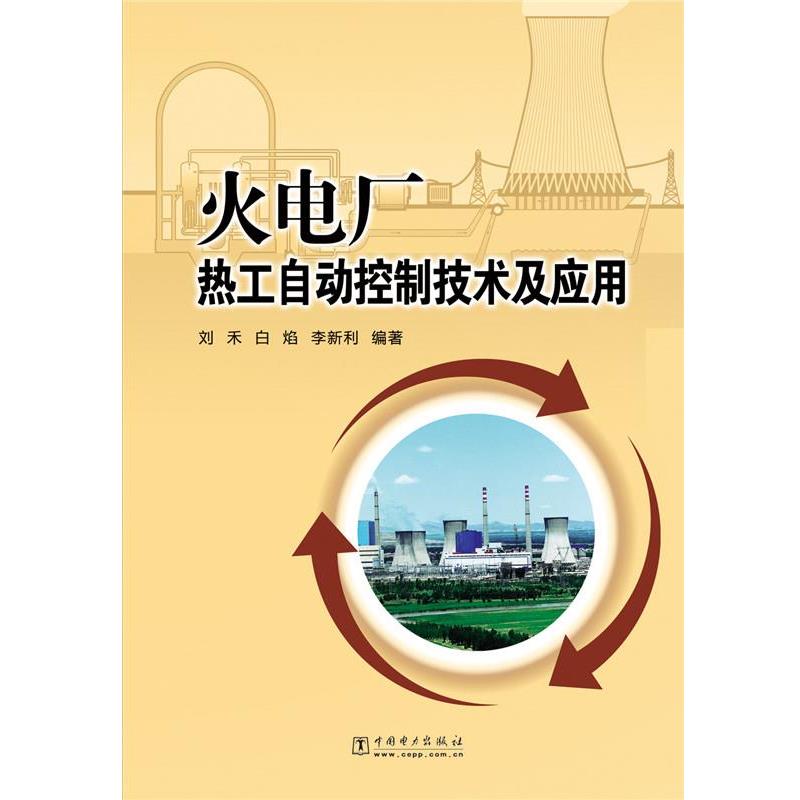 【正版书籍】 火电厂热自动控制技术及应用 刘禾,白焰,李新利 编著 中国电力出版社