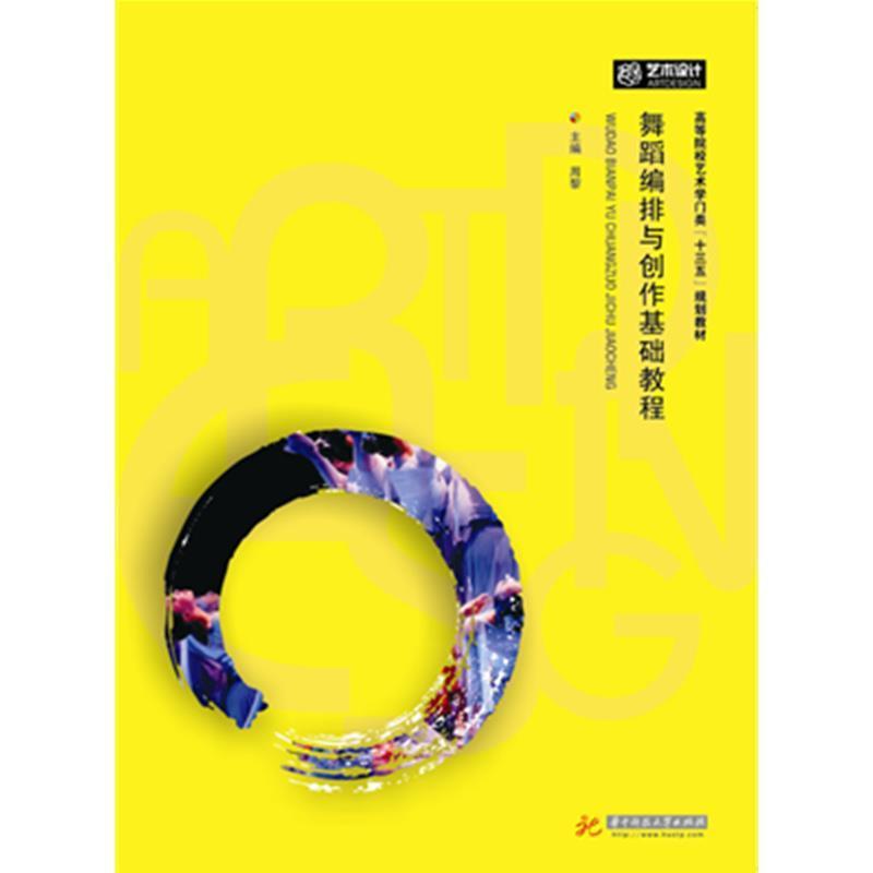 【正版书籍】 舞蹈编排与创作技法基础教程 周黎 著 华中科技大学出版社