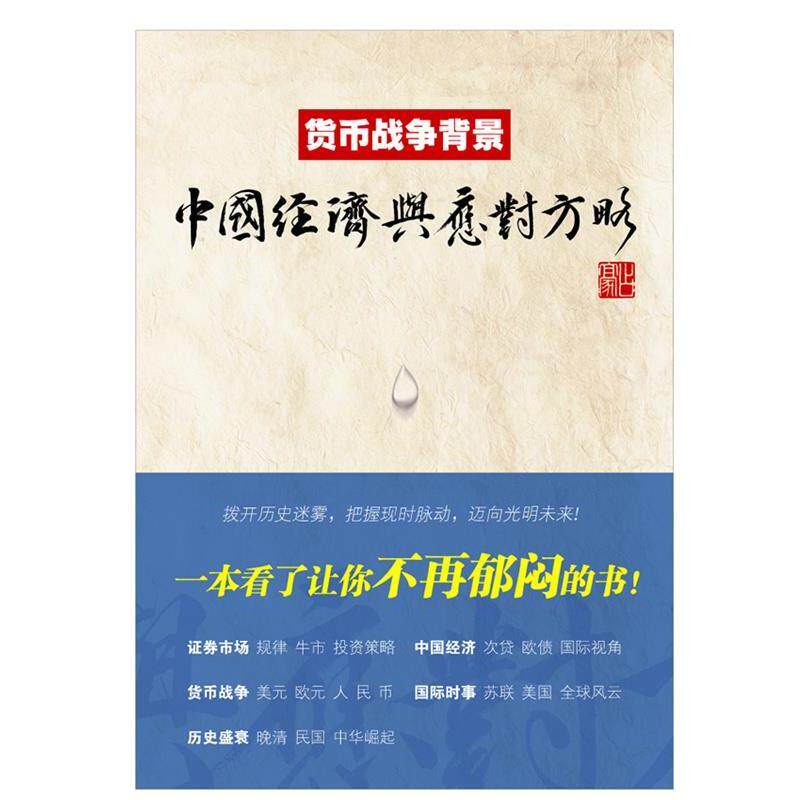 【正版书籍】 货币战争背景:中国经济与应对方略 占豪 上海财经大学出版社