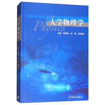 【正版书籍】 大学物理学 何丽珠,武青,周旭波 高等教育出版社