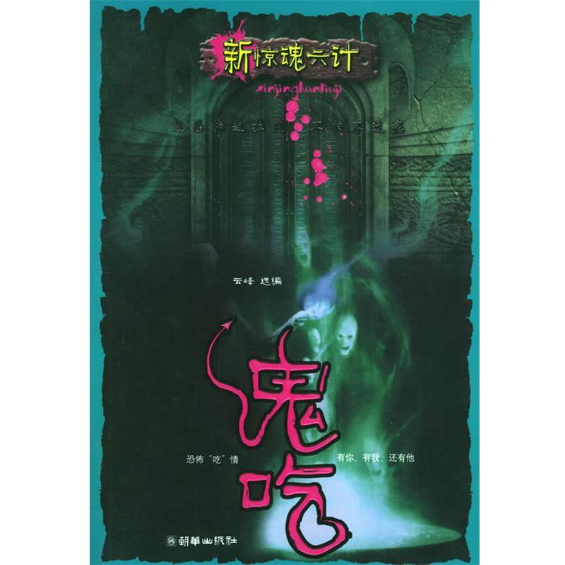 【正版书籍】 鬼吃—新惊魂六计 云峰 选编 朝华出版社