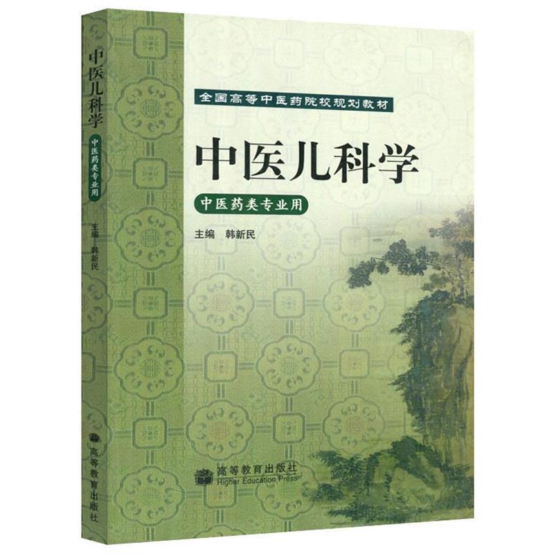 【正版书籍】 中医儿科学 中医药类专业用 韩新民 高等教育出版社