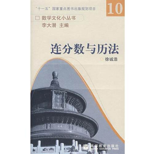 【正版书籍】 连分数与历法 徐诚浩　著 高等教育出版社