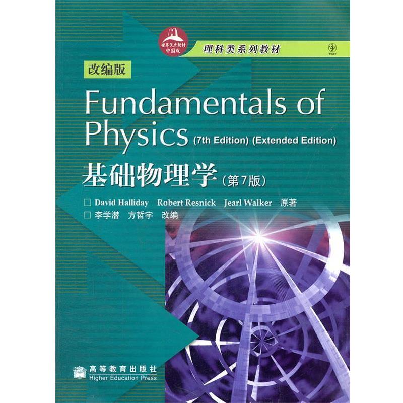 【正版书籍】 基础物理学 (美)哈里德 等著,李学潜,方哲宇 改编 高等教育出版社