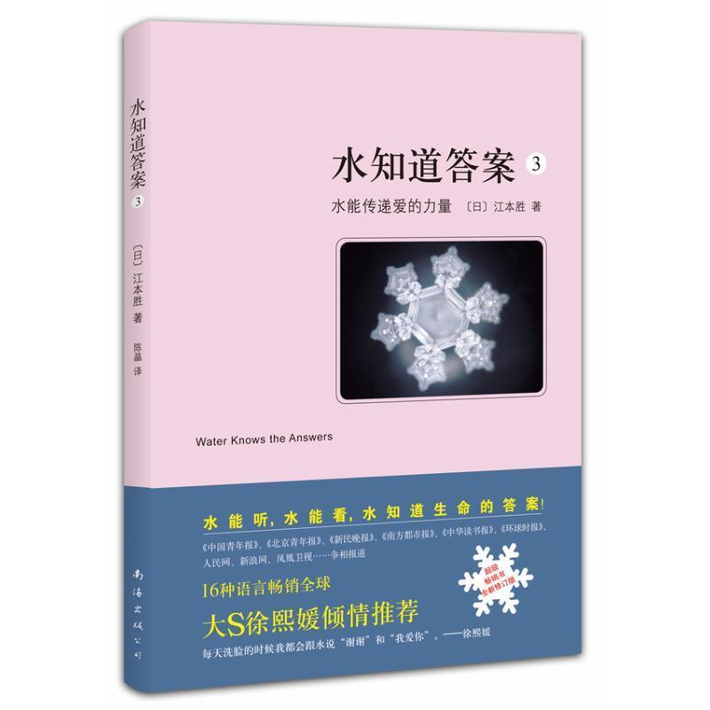 【正版书籍】 水知道答案3:水能传递爱的力量 (日)江本胜 著,陈晶 译 南海出版公司