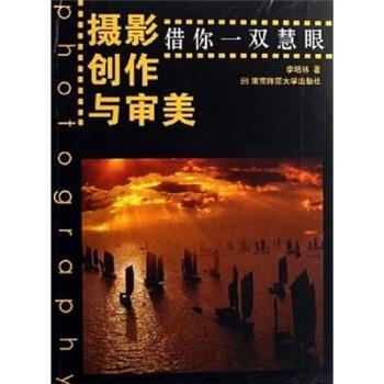 【正版书籍】 摄影创作与审美:借你一双慧眼 李培林 著 南京师范大学出版社