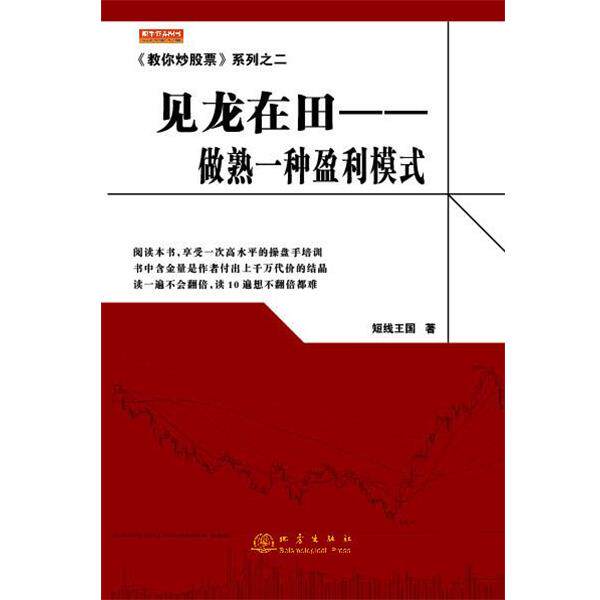 【正版书籍】 见龙在田-做熟一种盈利模式 短线王国 地震出版社