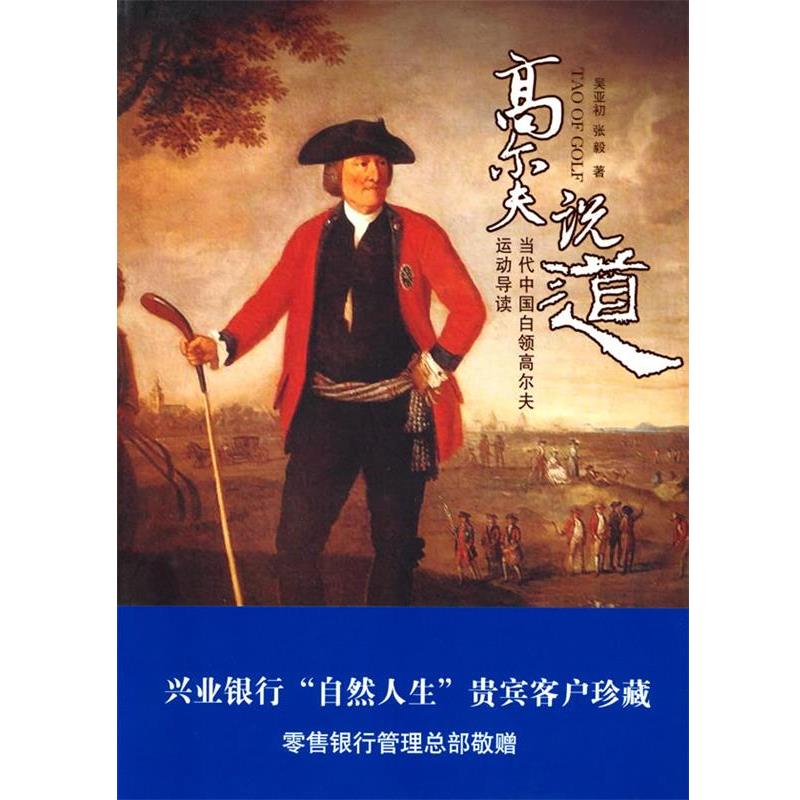 【正版书籍】 高尔夫说道 当代中国白领高尔夫运动导读 吴亚初,张毅　编著 广东经济出版社有限公司
