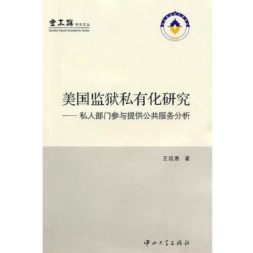 【正版书籍】 D2 美国监狱私有化研究-私人部门参与提供公共服务分析 王廷惠　著 中山大学出版社