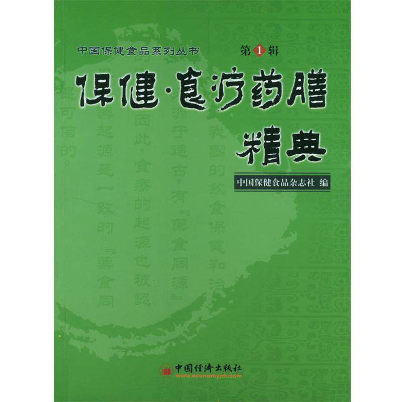 【正版书籍】 保健·食疗药膳精典 中国保健食品杂志社 编 中国经济出版社