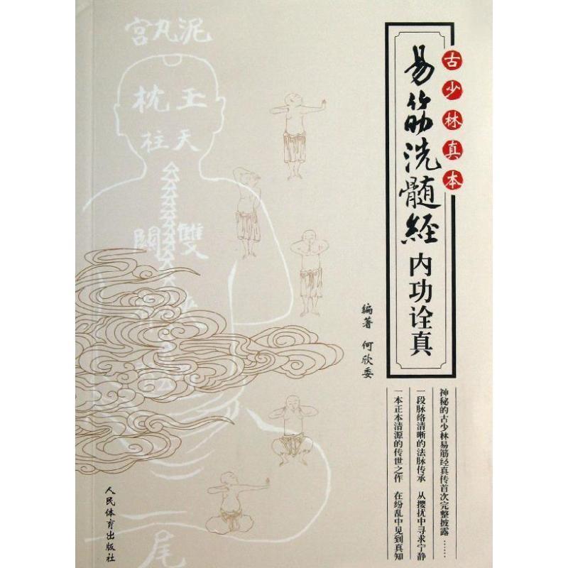 【正版书籍】 古少林真本--易筋洗髓经内功诠真 何欣委 人民体育出版社