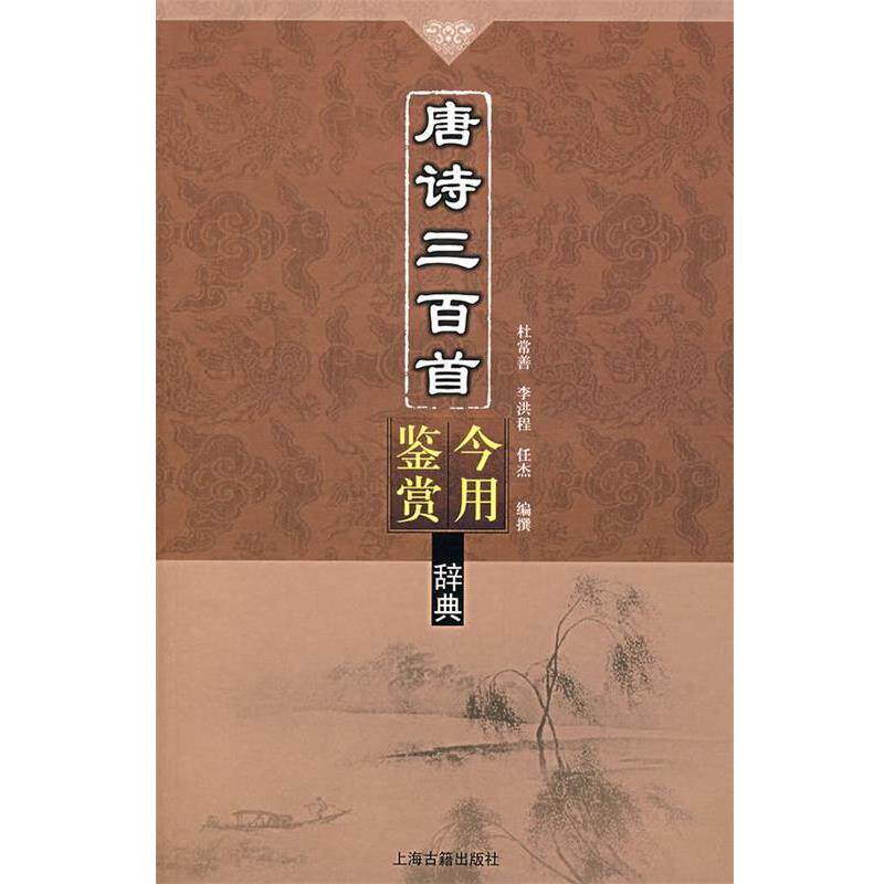【正版书籍】 唐诗三百首今用鉴赏辞典 杜常善,李洪程,任杰　编 上海古籍出版社
