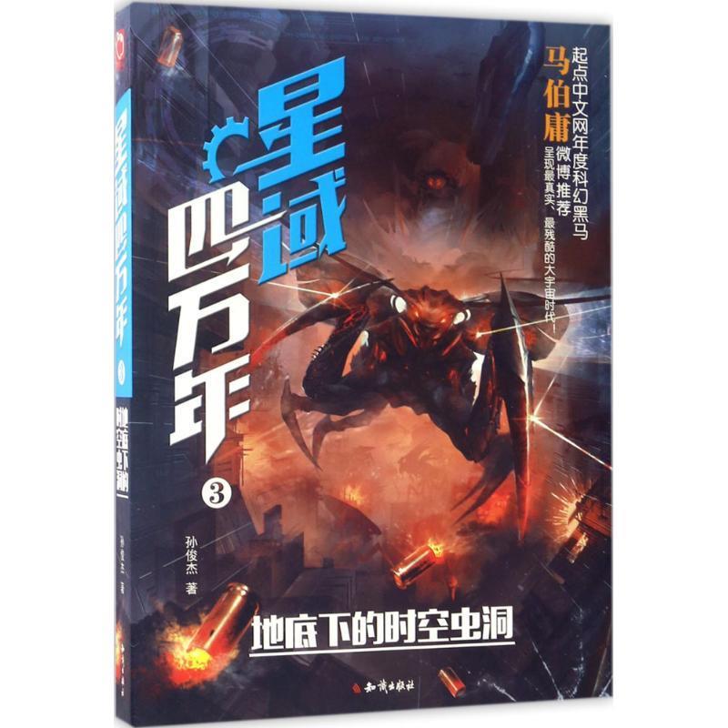 【正版书籍】 星域四万年3:地底下的时空虫洞 孙俊杰 知识出版社