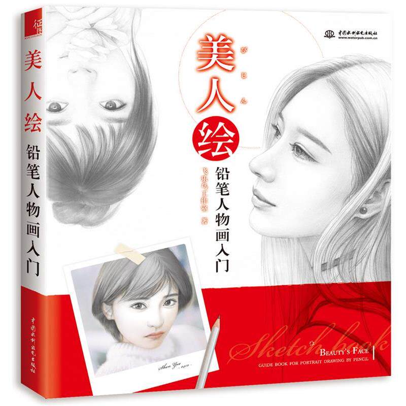 【正版书籍】 美人绘 铅笔人物画入门 飞乐鸟工作室 水利水电出版社