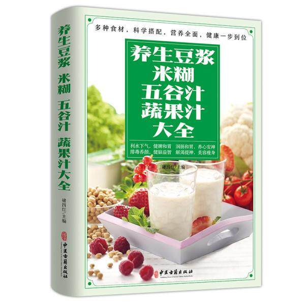 【正版书籍】 养生豆浆、米糊、五谷汁、蔬果汁大全 褚四红 中医古籍出版社