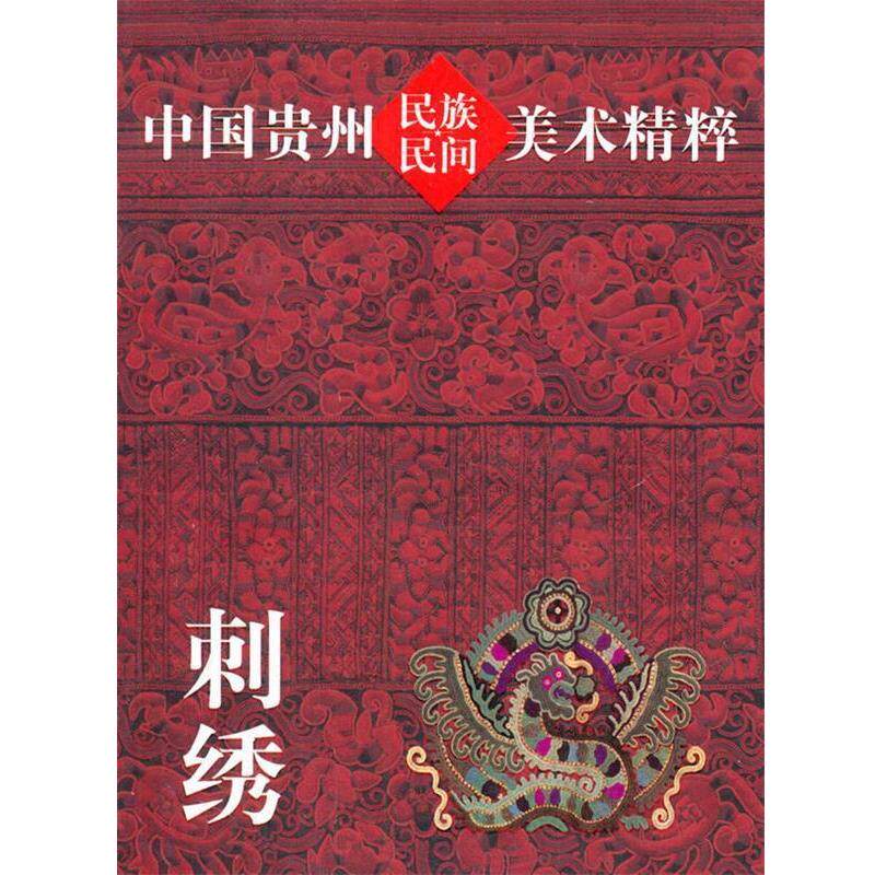 【正版书籍】 中国贵州民族民间美术精粹 刺绣 贵州人民出版社　编 贵州人民出版社