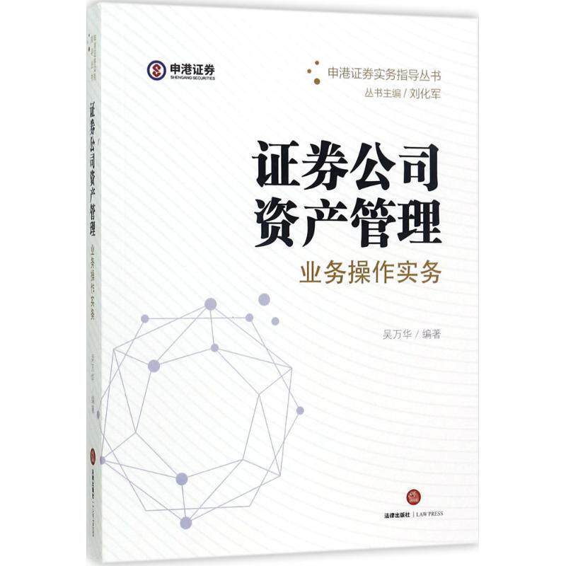 【正版书籍】 证券公司资产管理业务操作实务 吴万华 编著 法律出版社