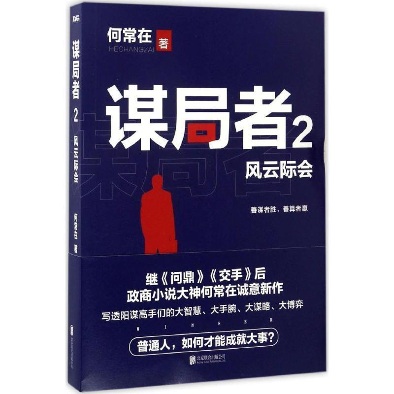 【正版书籍】 谋局者-风云际会-2 何常在 北京联合出版公司