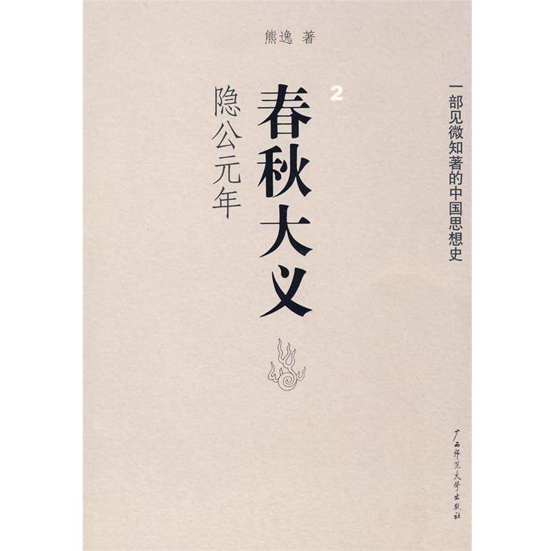 【正版书籍】 春秋大义 熊逸　著 广西师范大学出版社