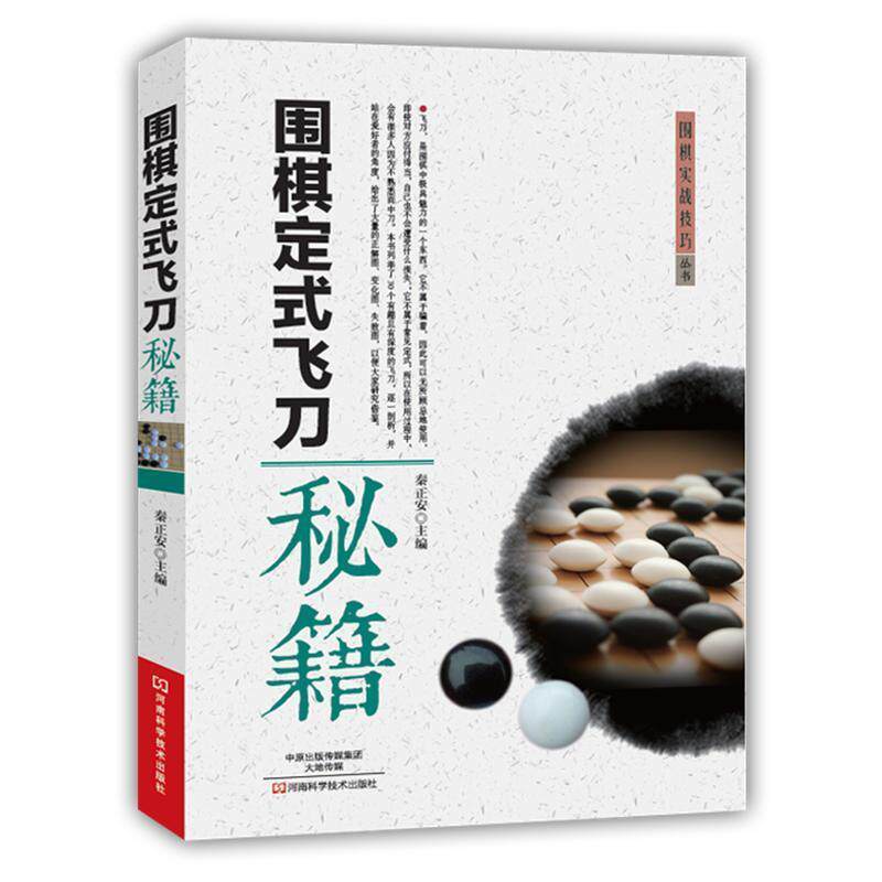 【正版书籍】 围棋定式飞刀秘籍 秦正安 主编 河南科学技术出版社