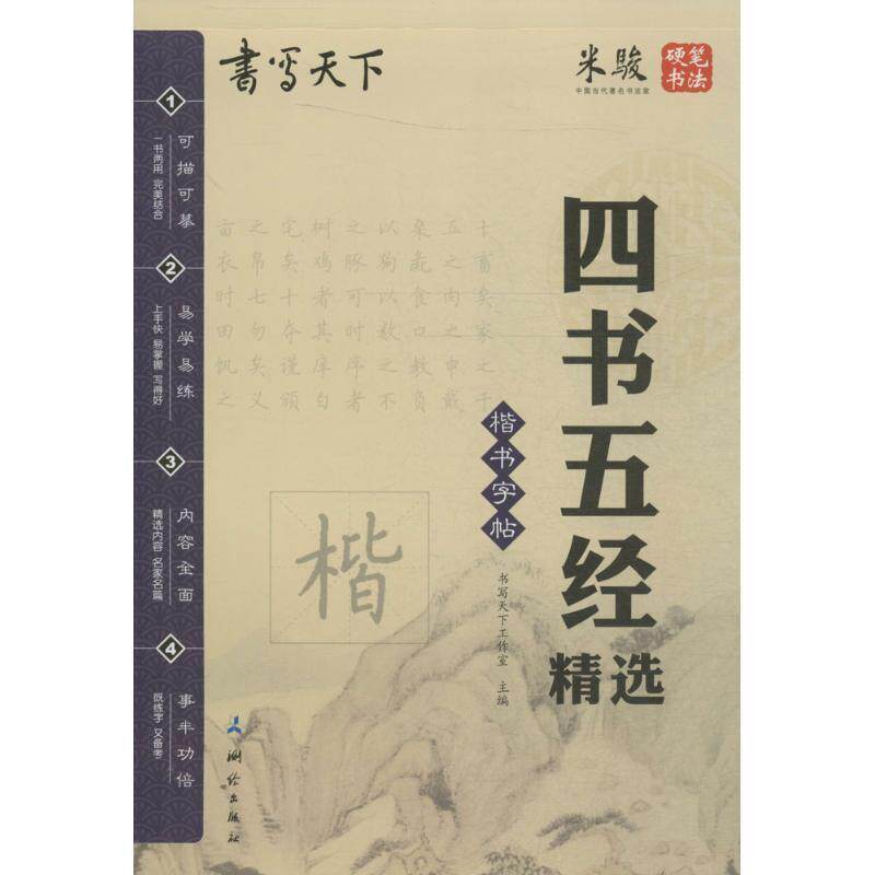 【正版书籍】 书写天下 四书五经字帖 书写天下工作室 测绘出版社
