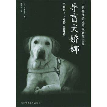 【正版书籍】 导盲犬娇娜 [日] 石黑谦吾 著,钱海澎 译 陕西师范大学出版社