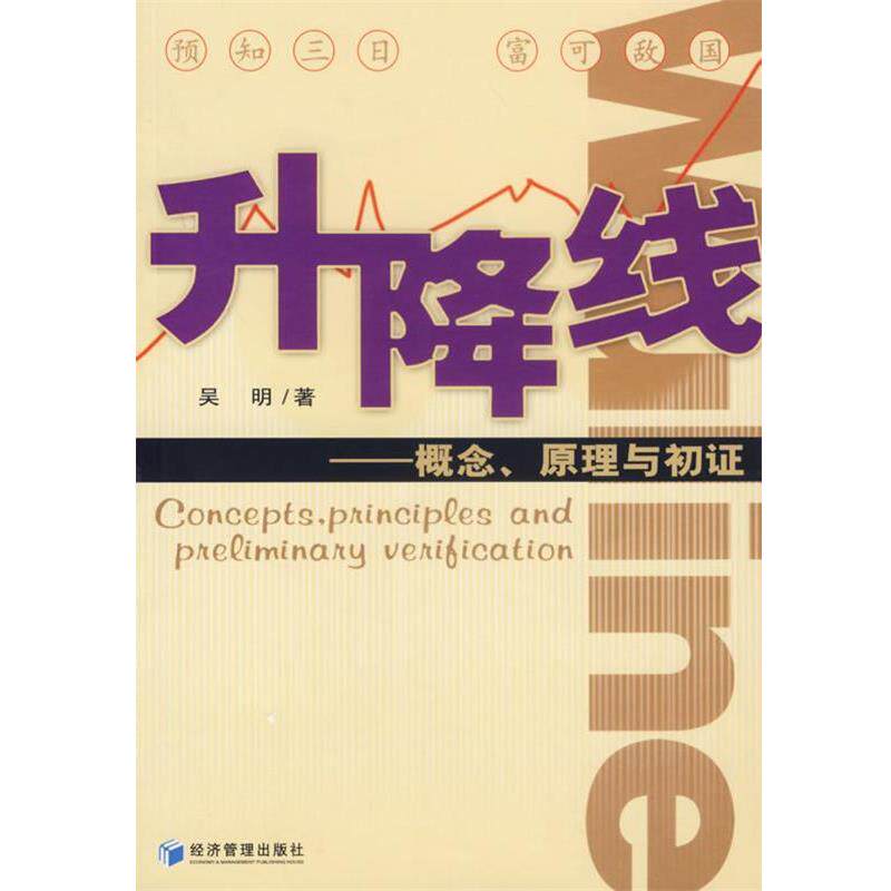 【正版书籍】 升降线:概念、原理与初证 吴明 著 经济管理出版社