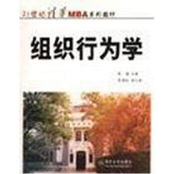 【正版书籍】 21世纪清华MBA系列教材:组织行为学 张德 编 清华大学出版社