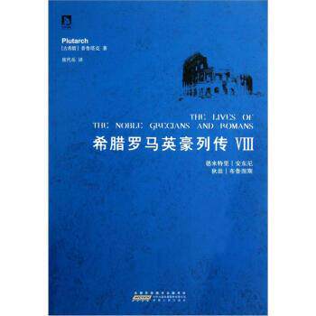 【正版书籍】 希腊罗马英豪列传 [古希腊] 普鲁塔克 著,席代岳 译 安徽人民出版社