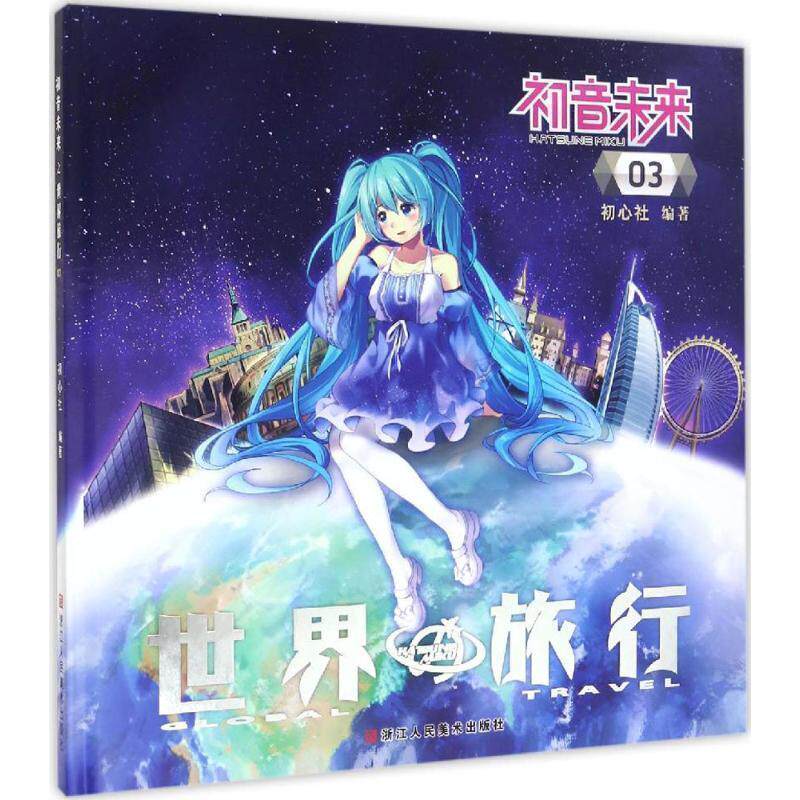 【正版书籍】 初音未来之世界旅行 3 初心社 著 浙江人民美术出版社