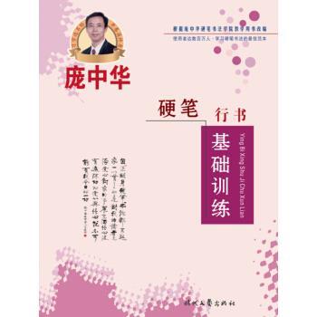 【正版书籍】 庞中华硬笔行书基础训练 庞中华 著 时代文艺出版社