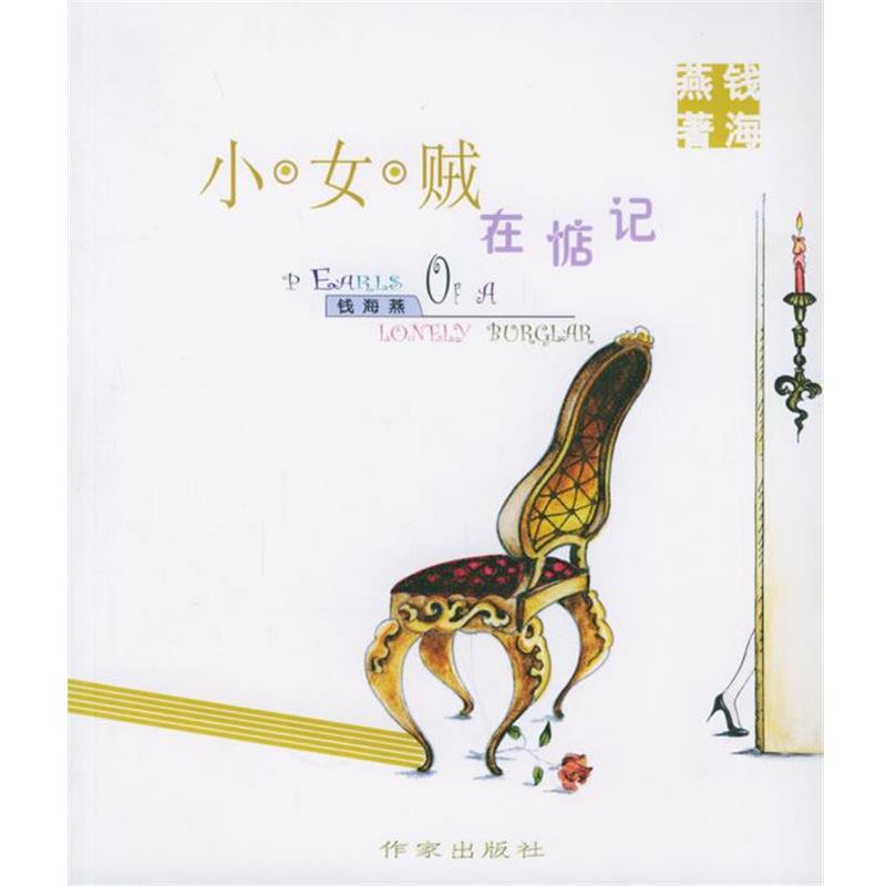 【正版书籍】 小女贼在惦记 钱海燕 编绘 作家出版社