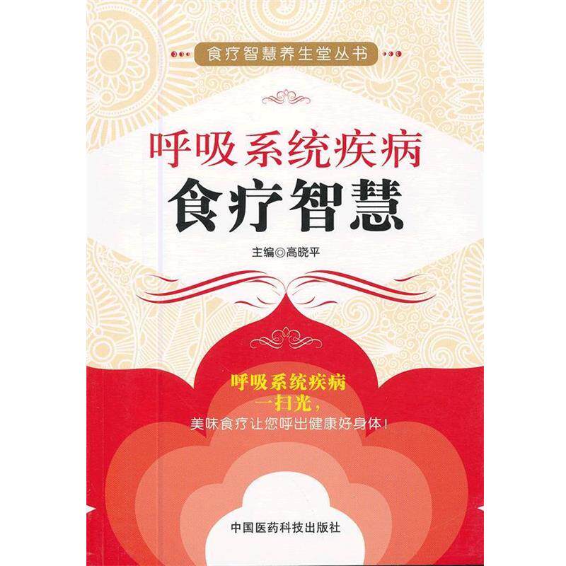 【正版书籍】 呼吸系统疾病食疗智慧 高晓平 编 中国医药科技出版社