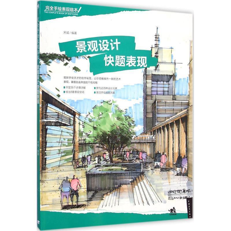 【正版书籍】 景观设计快题表现-手绘表现临本 宋威 编著 中国青年出版社