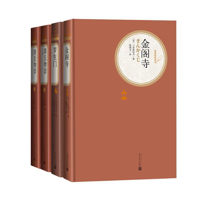 【正版书籍】 罗生门 (日)芥川龙之介,文洁若 人民文学出版社