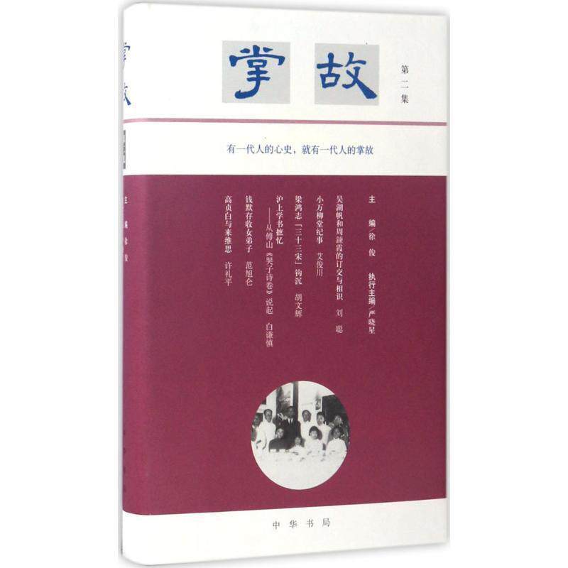 【正版书籍】 掌故 徐俊 主编,严晓星 执行主编 中华书局