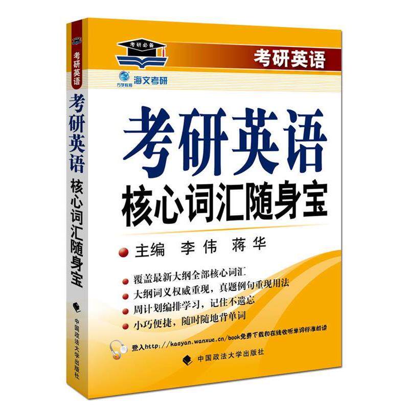 【正版书籍】 海文考研2017年考研英语核心词汇随身宝 李伟 蒋华主编 鼎力 李伟 蒋华 中国政法大学出版社