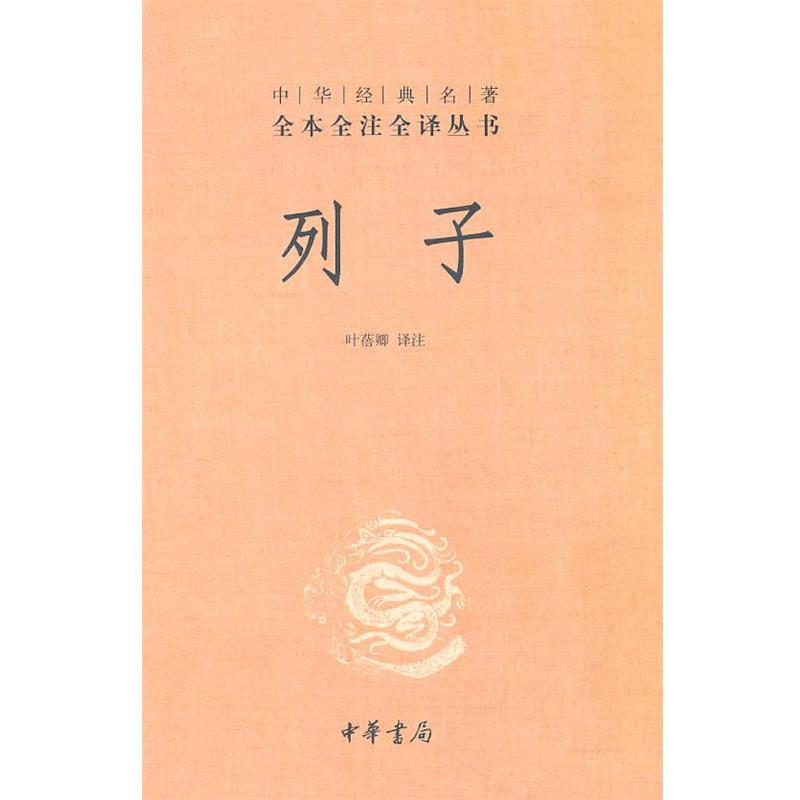 【正版书籍】 列子--中华经典名著全本全注全译丛书 叶蓓卿　译注 中华书局
