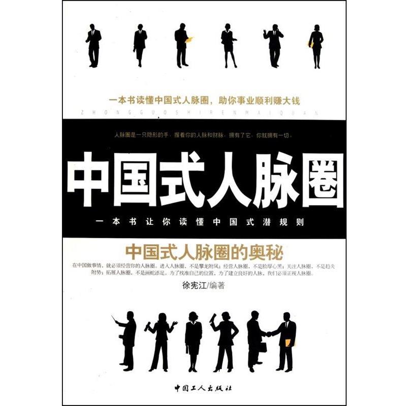 【正版书籍】 中国式人脉圈 徐宪江 中国工人出版社
