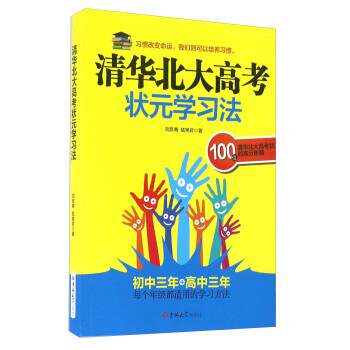 【正版书籍】 清华北大高考状元学习法 刘彦青,陆艳君 著 吉林大学出版社