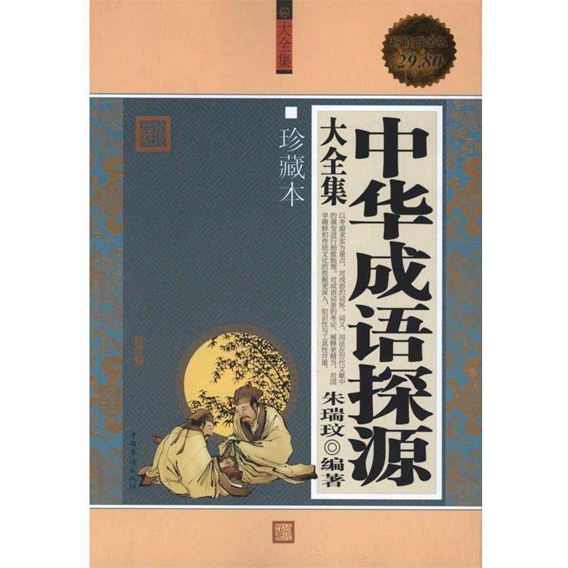 【正版书籍】 中华成语探源 大全集 朱瑞玟 编著 中国华侨出版社