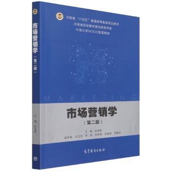 【正版书籍】 市场营销学 张洁梅 高等教育出版社