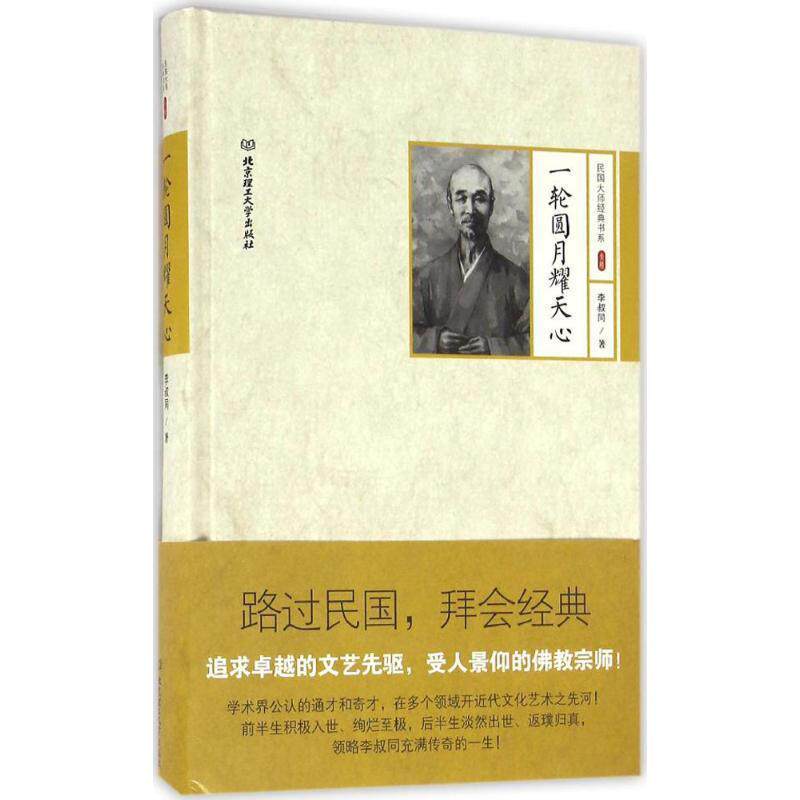 【正版书籍】 民国大师经典书系第三辑:一轮圆月耀天心 李叔同 北京理工大学出版社