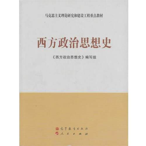 【正版书籍】 马克思主义理论研究和建设工程重点教材:西方政治思想史 《西方政治思想史》编写组 编 高等教育出版社，人民出版社