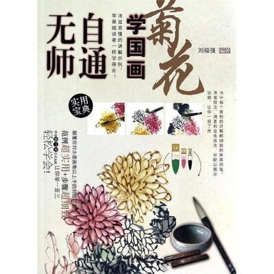【正版书籍】 无师自通学国画4:菊花 刘福强　编著 人民邮电出版社
